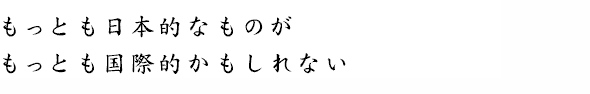 もっとも日本的なものが