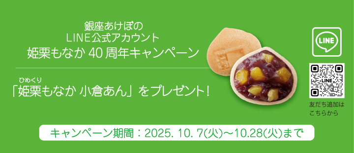 LINE公式アカウント友達追加で姫栗もなか小倉あんをプレゼント