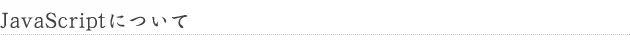 JavaScriptについて