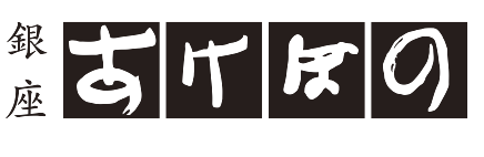 銀座あけぼの