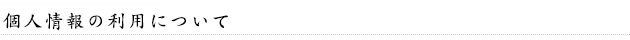 個人情報の利用について