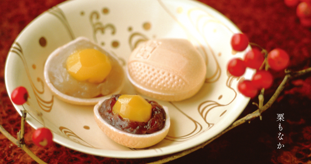 栗もなか：栗の形をした皮の中からほくほくの栗がまるごとごろっと。