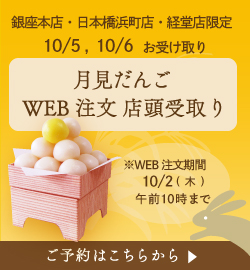 月見だんご販売予約