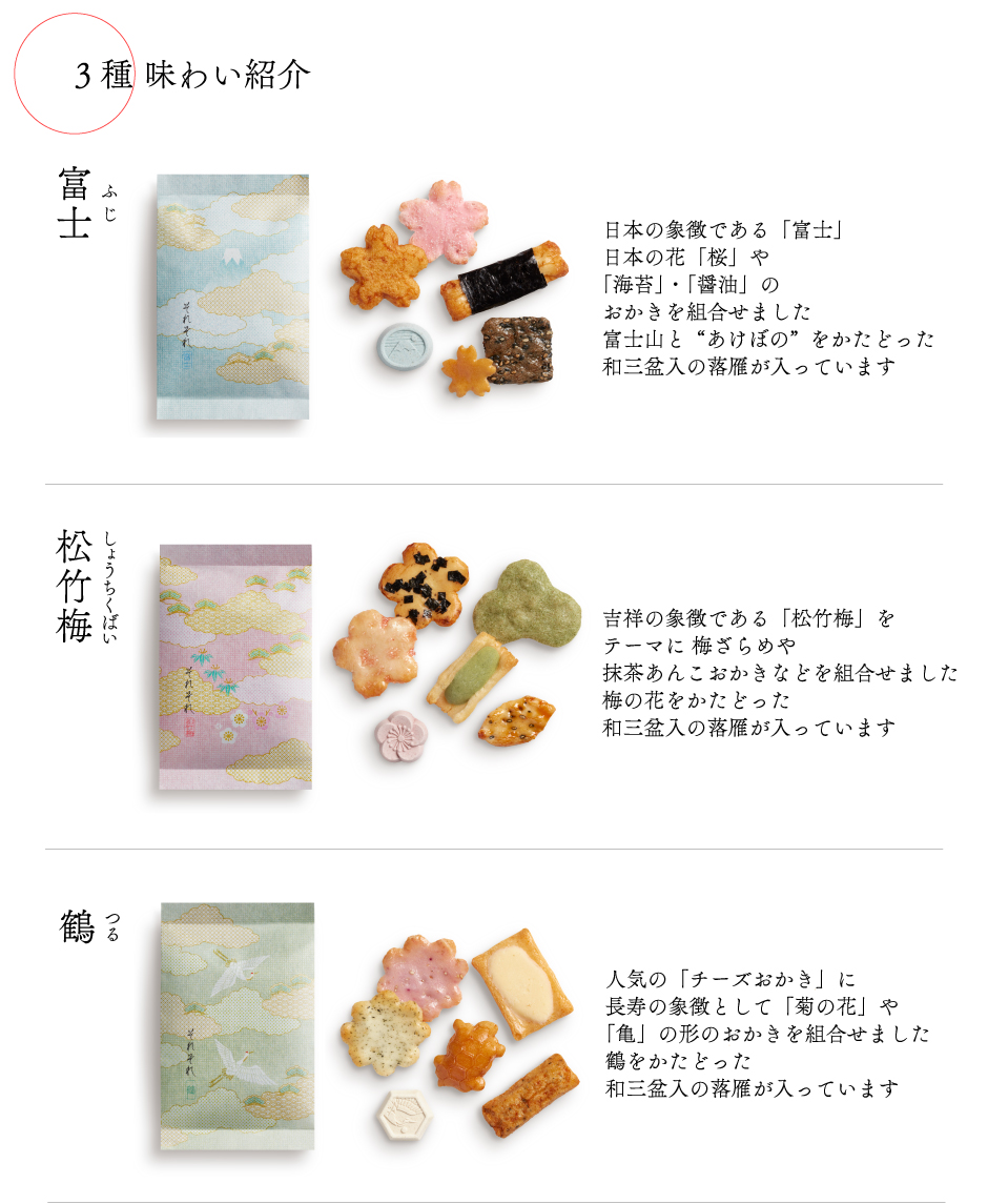 「富士」「松竹梅」「鶴」