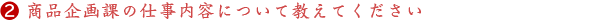【新卒採用/先輩インタビュー】商品企画２