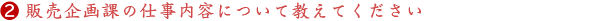 【新卒採用/先輩インタビュー】販売企画２
