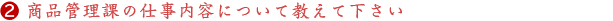 【新卒採用/先輩インタビュー】商品管理２