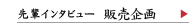先輩インタビュー　販売企画