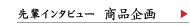 先輩インタビュー　商品企画