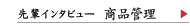 先輩インタビュー　商品管理